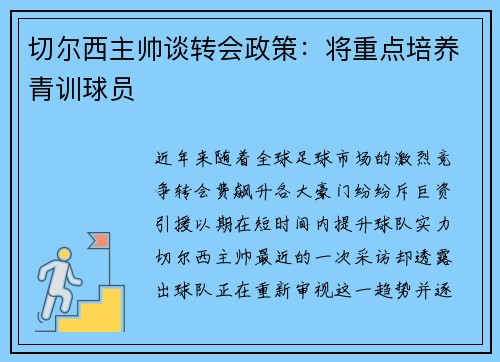 切尔西主帅谈转会政策：将重点培养青训球员