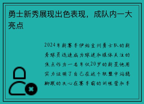 勇士新秀展现出色表现，成队内一大亮点