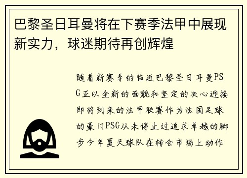 巴黎圣日耳曼将在下赛季法甲中展现新实力，球迷期待再创辉煌