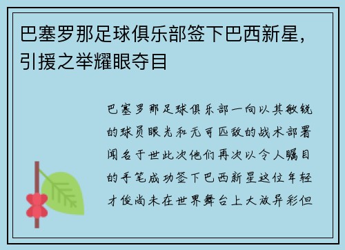 巴塞罗那足球俱乐部签下巴西新星，引援之举耀眼夺目