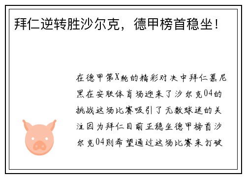 拜仁逆转胜沙尔克，德甲榜首稳坐！