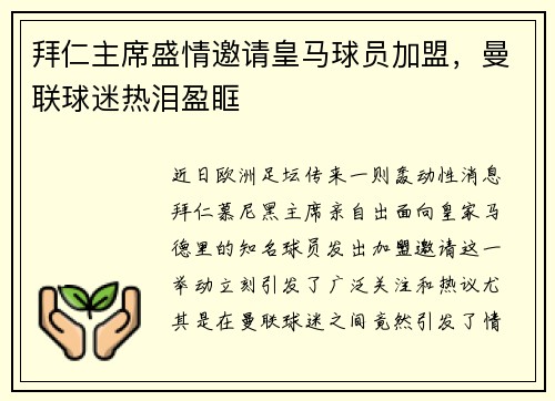 拜仁主席盛情邀请皇马球员加盟，曼联球迷热泪盈眶