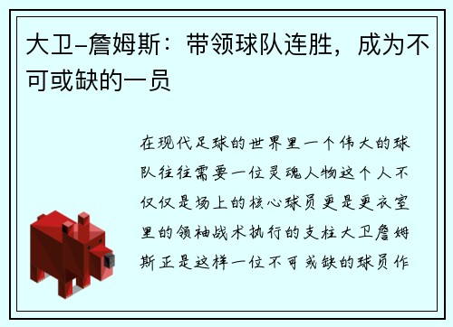 大卫-詹姆斯：带领球队连胜，成为不可或缺的一员