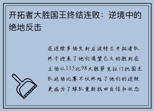 开拓者大胜国王终结连败：逆境中的绝地反击