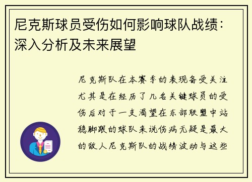 尼克斯球员受伤如何影响球队战绩：深入分析及未来展望