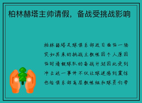 柏林赫塔主帅请假，备战受挑战影响