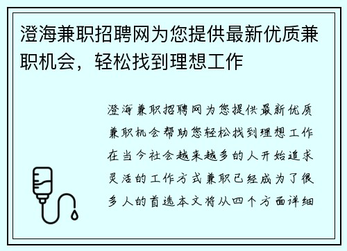 澄海兼职招聘网为您提供最新优质兼职机会，轻松找到理想工作