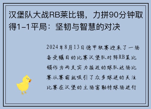 汉堡队大战RB莱比锡，力拼90分钟取得1-1平局：坚韧与智慧的对决