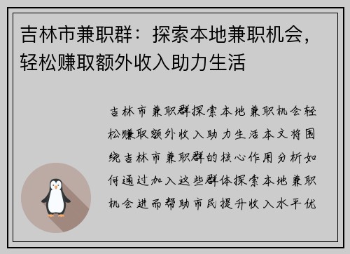 吉林市兼职群：探索本地兼职机会，轻松赚取额外收入助力生活