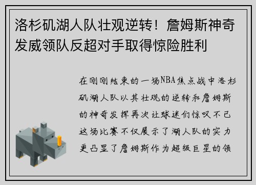洛杉矶湖人队壮观逆转！詹姆斯神奇发威领队反超对手取得惊险胜利