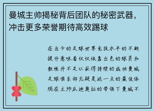 曼城主帅揭秘背后团队的秘密武器，冲击更多荣誉期待高效踢球