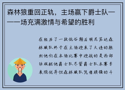 森林狼重回正轨，主场赢下爵士队——一场充满激情与希望的胜利
