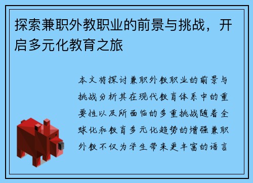 探索兼职外教职业的前景与挑战，开启多元化教育之旅