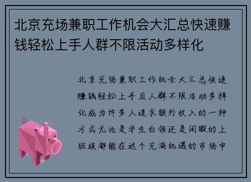 北京充场兼职工作机会大汇总快速赚钱轻松上手人群不限活动多样化