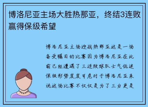博洛尼亚主场大胜热那亚，终结3连败赢得保级希望