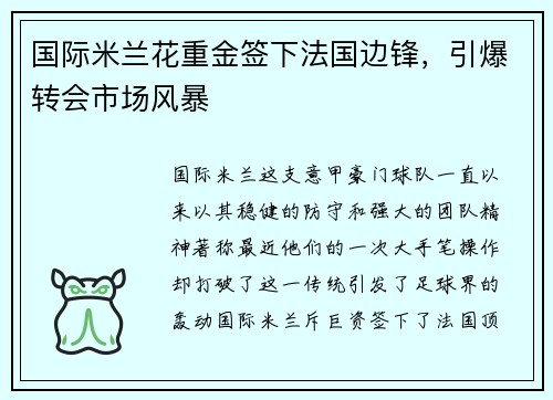 国际米兰花重金签下法国边锋，引爆转会市场风暴