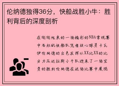 伦纳德独得36分，快船战胜小牛：胜利背后的深度剖析