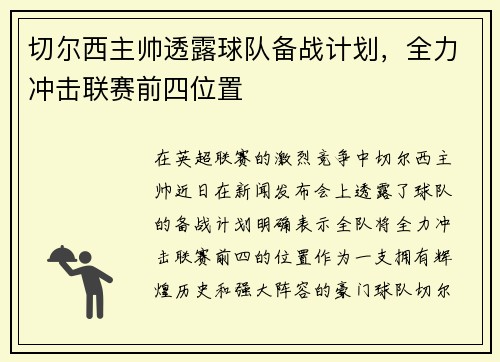 切尔西主帅透露球队备战计划，全力冲击联赛前四位置