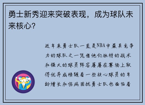勇士新秀迎来突破表现，成为球队未来核心？