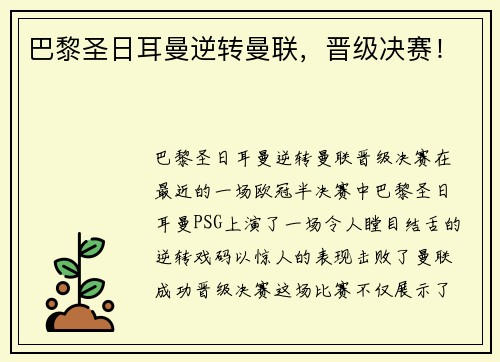 巴黎圣日耳曼逆转曼联，晋级决赛！