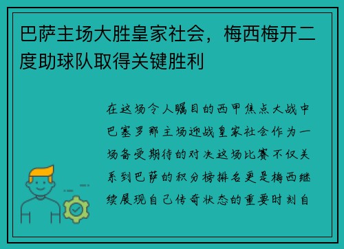 巴萨主场大胜皇家社会，梅西梅开二度助球队取得关键胜利