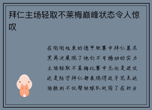 拜仁主场轻取不莱梅巅峰状态令人惊叹