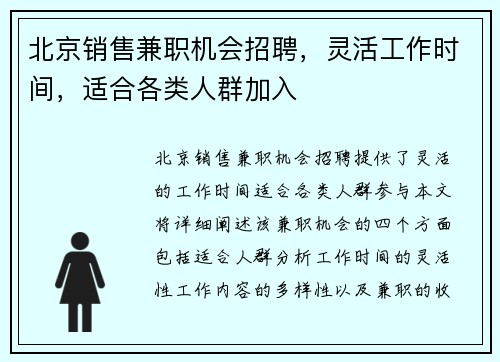 北京销售兼职机会招聘，灵活工作时间，适合各类人群加入
