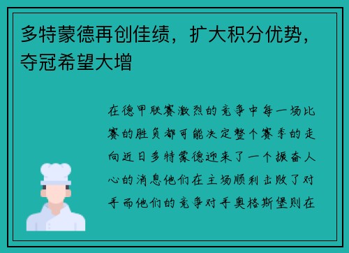 多特蒙德再创佳绩，扩大积分优势，夺冠希望大增