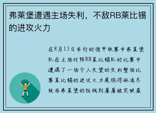弗莱堡遭遇主场失利，不敌RB莱比锡的进攻火力