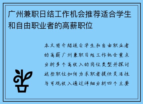 广州兼职日结工作机会推荐适合学生和自由职业者的高薪职位