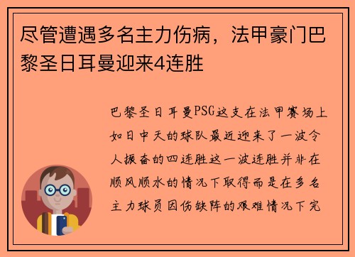尽管遭遇多名主力伤病，法甲豪门巴黎圣日耳曼迎来4连胜