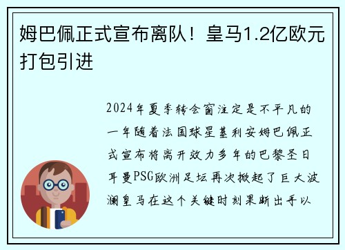 姆巴佩正式宣布离队！皇马1.2亿欧元打包引进