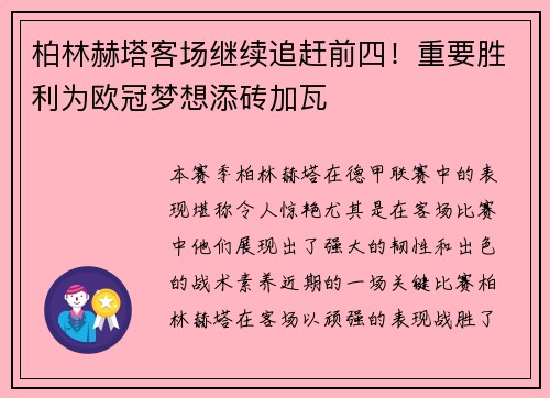 柏林赫塔客场继续追赶前四！重要胜利为欧冠梦想添砖加瓦