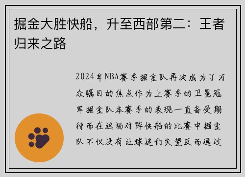 掘金大胜快船，升至西部第二：王者归来之路