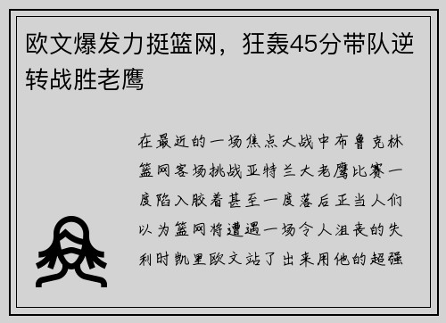 欧文爆发力挺篮网，狂轰45分带队逆转战胜老鹰