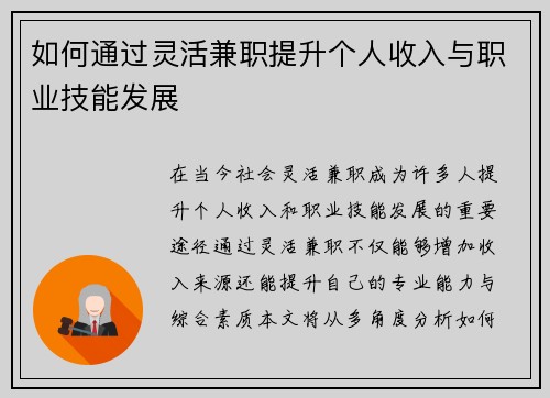 如何通过灵活兼职提升个人收入与职业技能发展