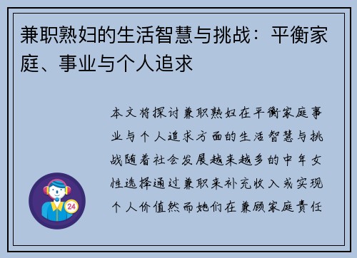 兼职熟妇的生活智慧与挑战：平衡家庭、事业与个人追求