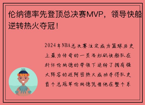 伦纳德率先登顶总决赛MVP，领导快船逆转热火夺冠！