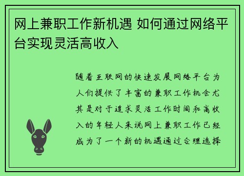 网上兼职工作新机遇 如何通过网络平台实现灵活高收入