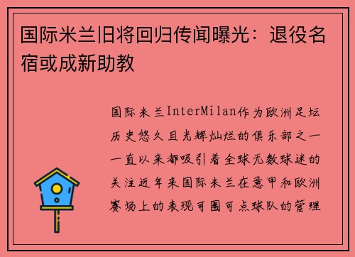 国际米兰旧将回归传闻曝光：退役名宿或成新助教