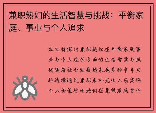 兼职熟妇的生活智慧与挑战：平衡家庭、事业与个人追求