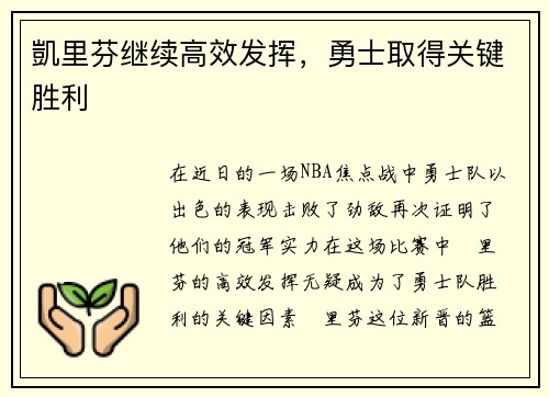 凱里芬继续高效发挥，勇士取得关键胜利