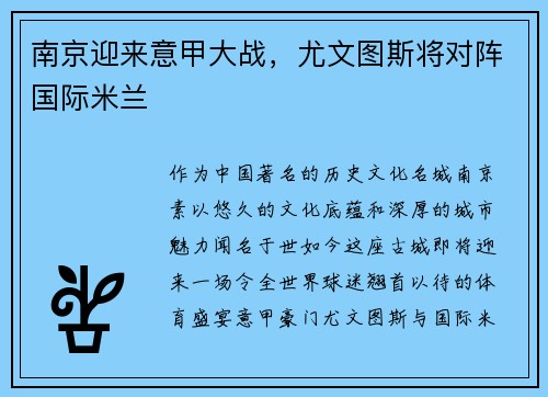 南京迎来意甲大战，尤文图斯将对阵国际米兰