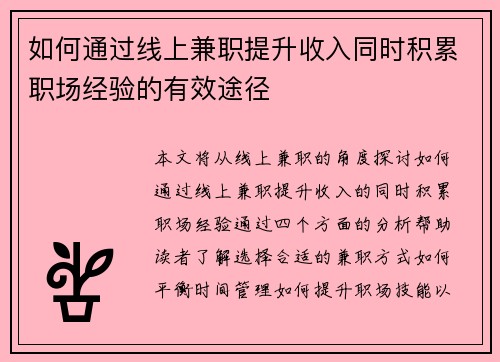 如何通过线上兼职提升收入同时积累职场经验的有效途径