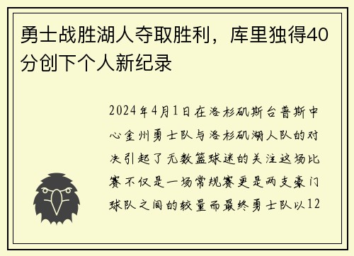 勇士战胜湖人夺取胜利，库里独得40分创下个人新纪录
