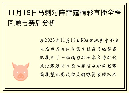 11月18日马刺对阵雷霆精彩直播全程回顾与赛后分析