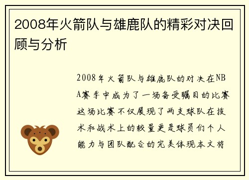 2008年火箭队与雄鹿队的精彩对决回顾与分析