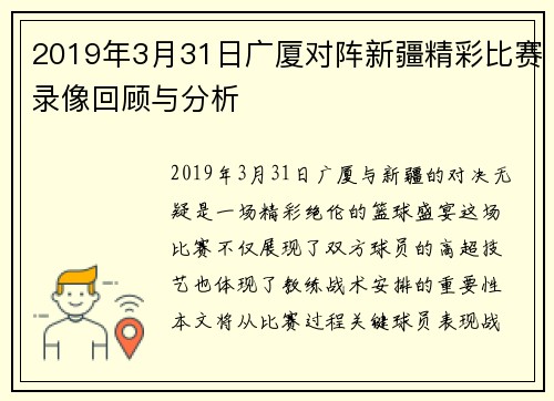 2019年3月31日广厦对阵新疆精彩比赛录像回顾与分析