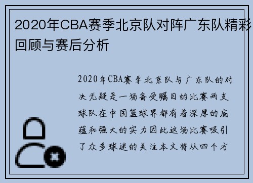 2020年CBA赛季北京队对阵广东队精彩回顾与赛后分析