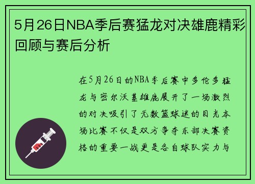 5月26日NBA季后赛猛龙对决雄鹿精彩回顾与赛后分析